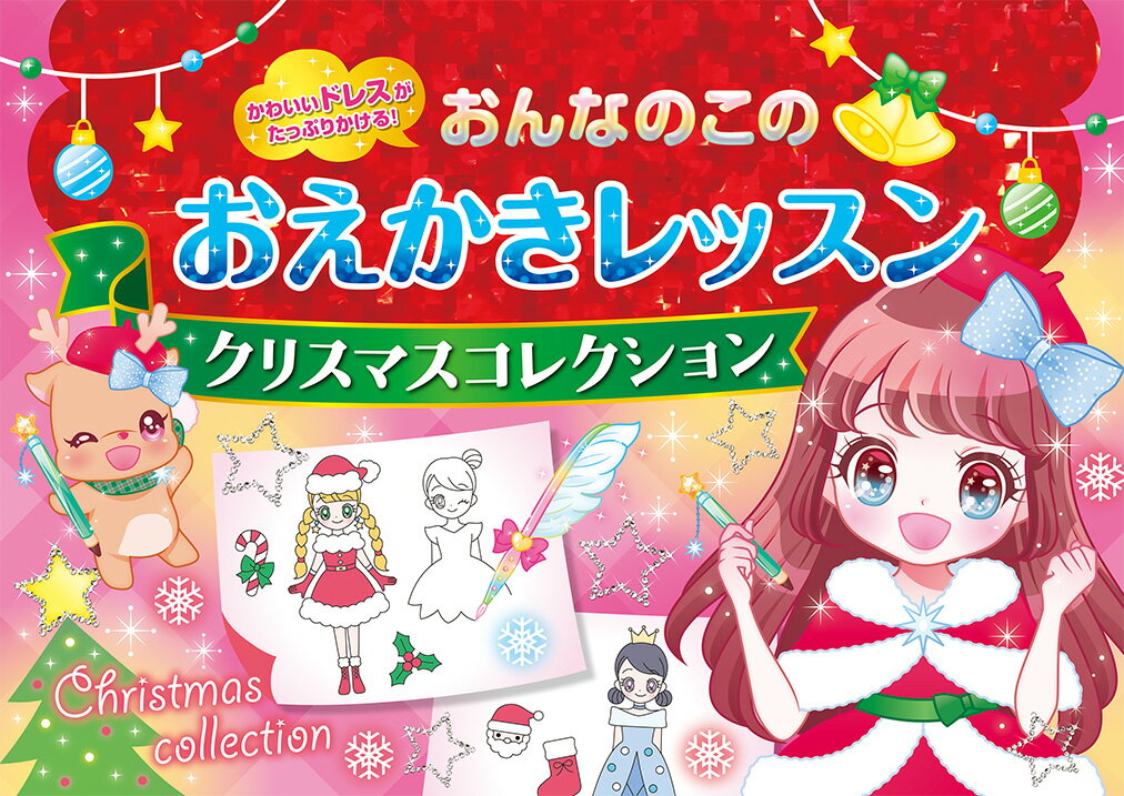 おんなのこのおえかきレッスン　クリスマスコレクション [ オチアイ　トモミ ]