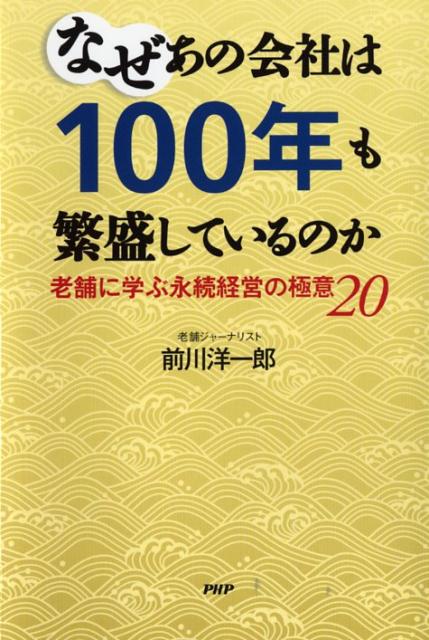 なぜあの会社は100年も繁盛しているのか