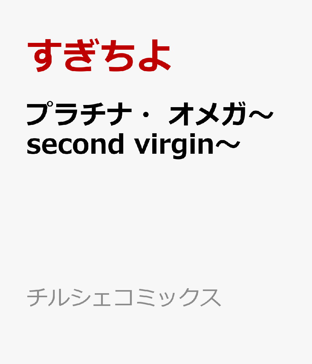 プラチナ・オメガ〜second virgin〜