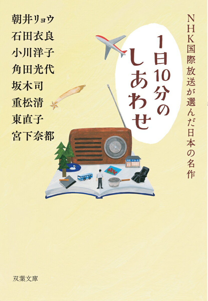 NHK国際放送が選んだ日本の名作 1日10分のしあわせ （双葉文庫） [ 朝井　リョウ ]