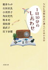 NHK国際放送が選んだ日本の名作 1日10分のしあわせ （双葉文庫） [ 朝井　リョウ ]