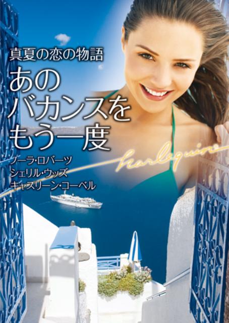 あのバカンスをもう一度