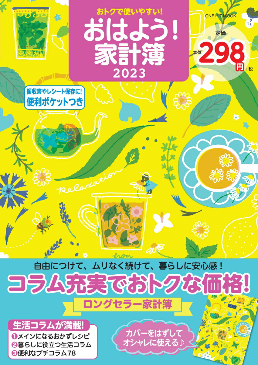 おトクで使いやすい！おはよう！家計簿（2023） （ONE　HIT　MOOK）