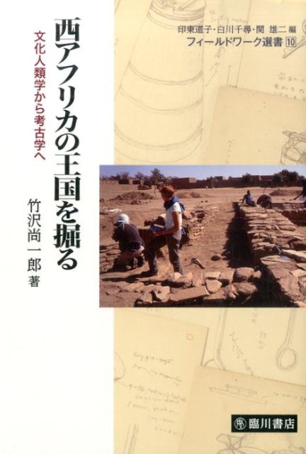 【謝恩価格本】西アフリカの王国を掘る
