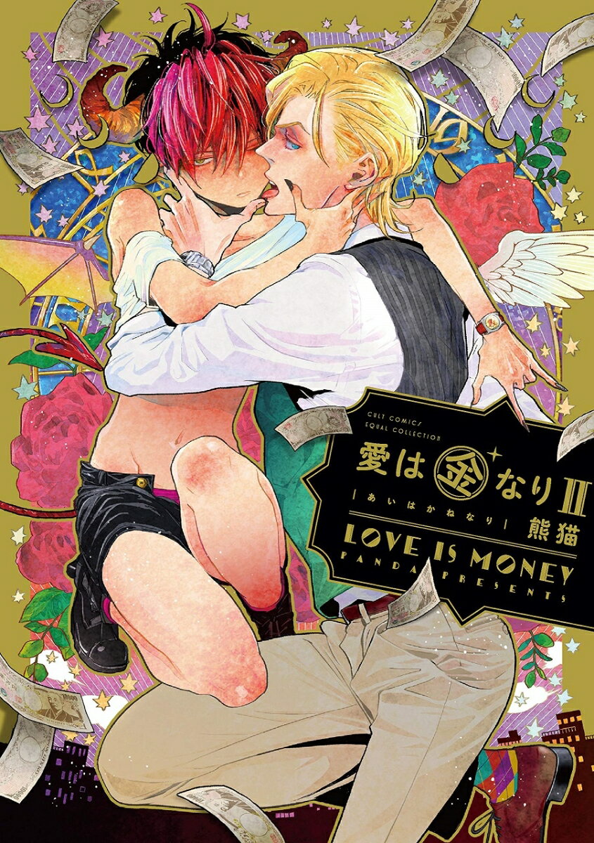 愛は金なり(2)