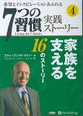 7つの習慣 7つの習慣実践ストーリー（4） 家族を支える16のストーリー （＜CD＞） [ スティーブン・R．コヴィー ]