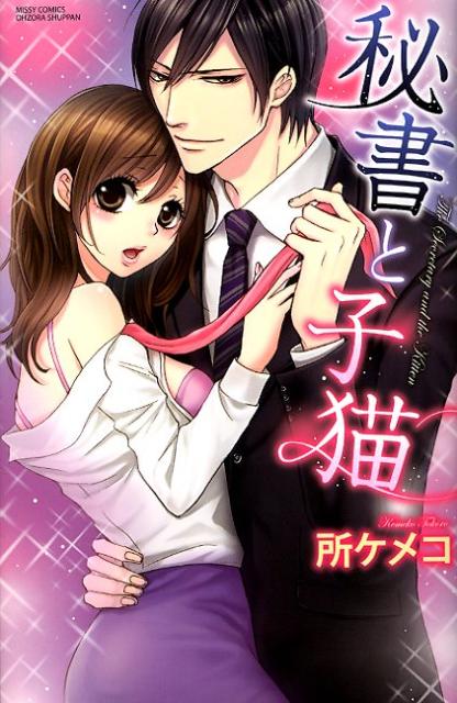 秘書と子猫 1巻 表紙