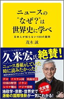 ニュースの“なぜ？”は世界史に学べ