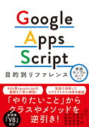 Google Apps Script目的別リファレンス　実践サンプルコード付き