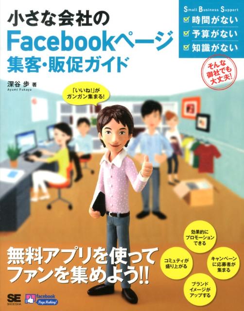 小さな会社のFacebookページ集客・販促ガイド