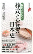 現代人のための葬式とお墓の日本史