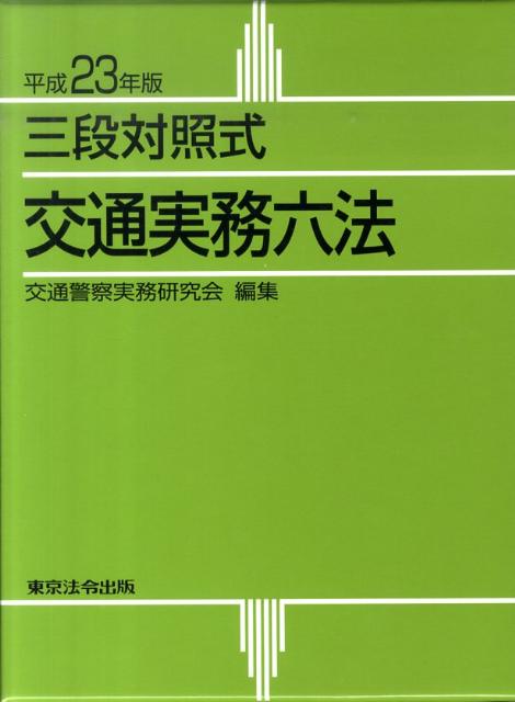 交通実務六法（平成23年版） 三段対照式 [ 交通警察実務研究会 ]