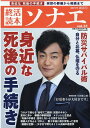 終活読本ソナエ(vol.31(2021年新春号)) 身近な死後の手続き突然の葬儀から相続まで 防災サバイバル術 (NIKKO MOOK)