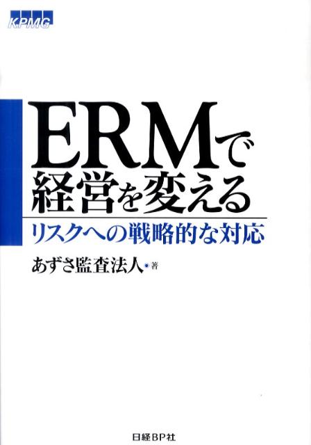 ERMで経営を変える