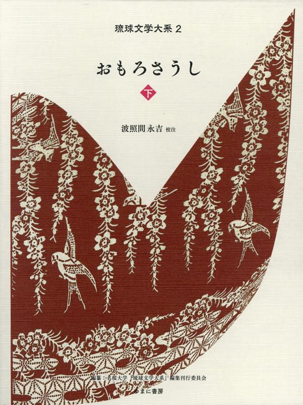 おもろさうし（下） （琉球文学大系） [ 名桜大学『琉球文学大系』編集刊行委員会 ]