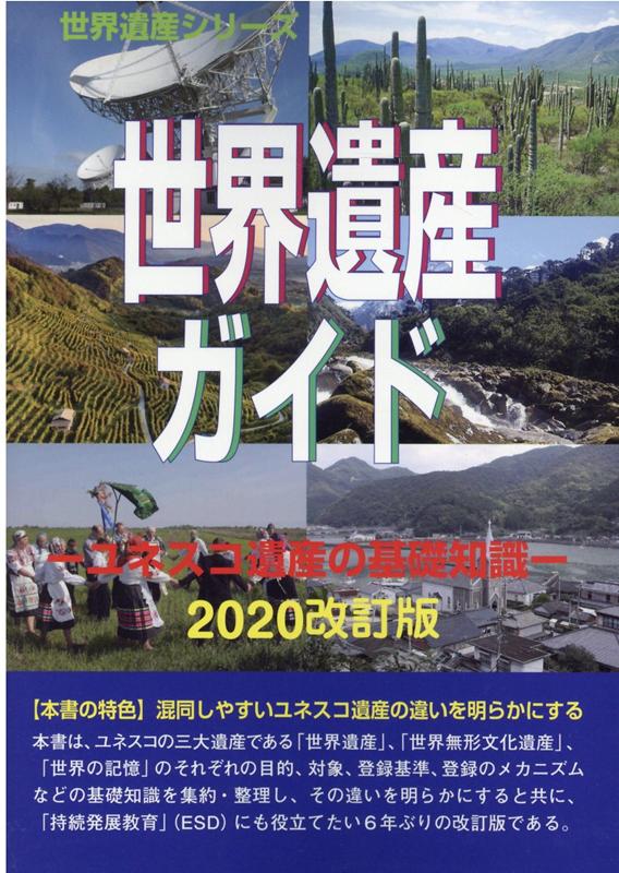 世界遺産ガイド　ユネスコ遺産の基礎知識（2020改訂版）