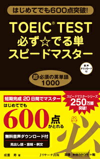 短期完成２０日間でマスター。はじめてでも６００点がとれる。無料音声ダウンロード付。