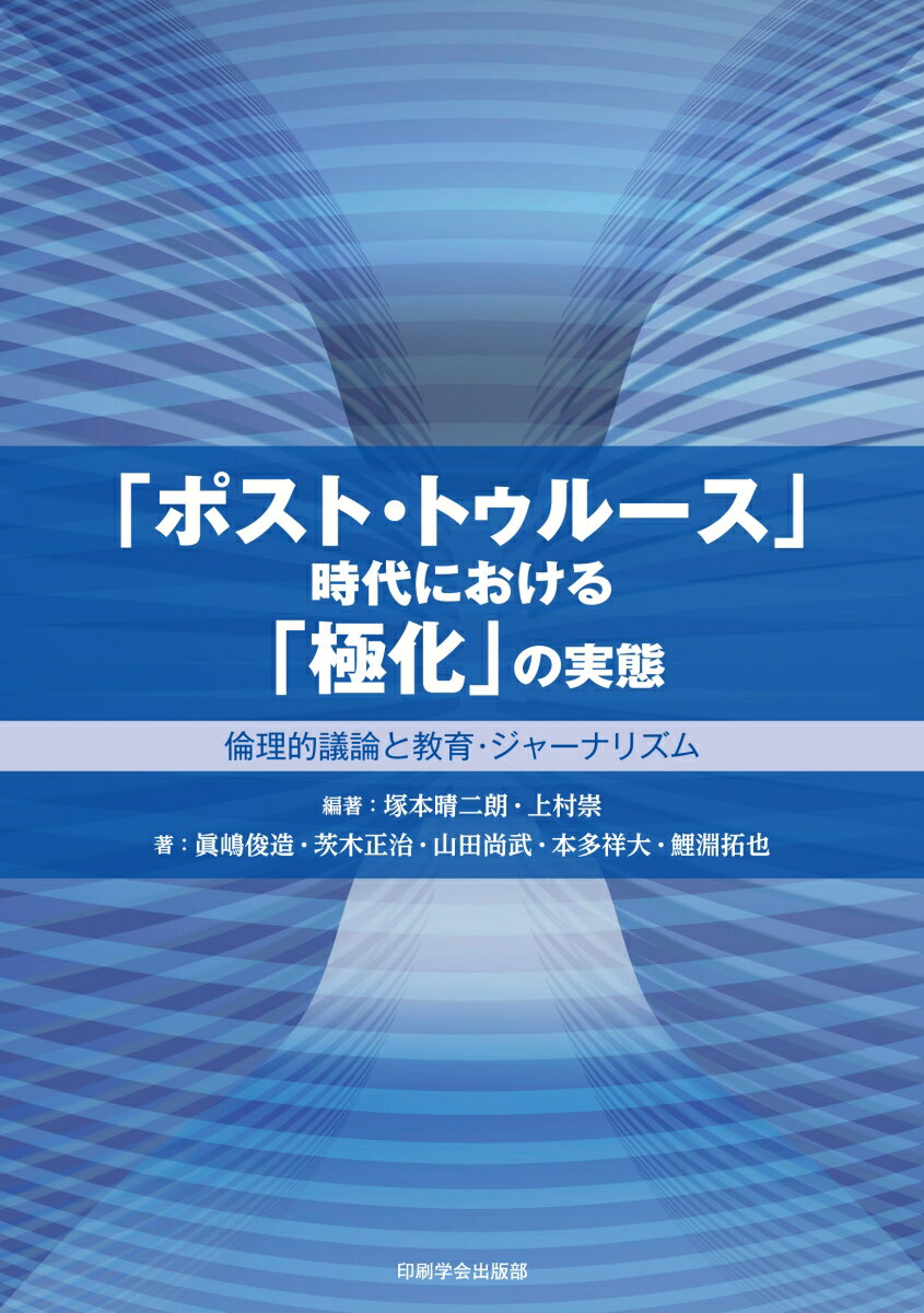 「ポスト・トゥルース」時代における「極化」の実態