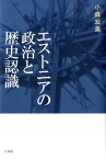 エストニアの政治と歴史認識 [ 小森宏美 ]