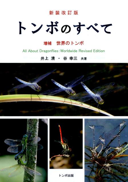トンボのすべて新装改訂版