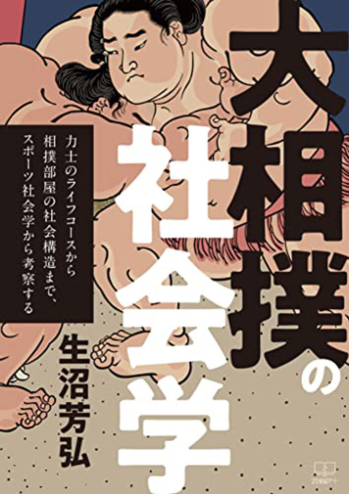 大相撲の社会学 力士のライフコースから相撲部屋の社会構造まで、スポーツ社会学から考察する [ 生沼　芳弘 ]