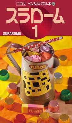 ペンシルパズル本140 スラローム1