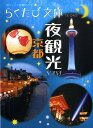 京都夜観光navi (らくたび文庫)