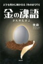 人生を豊かに輝かせる「心のお守り」 美鈴 青志社キン ノ タマゴ ミスズ 発行年月：2012年03月 ページ数：1冊 サイズ：単行本 ISBN：9784905042402 美鈴（ミスズ） 胎内記憶と生まれつきの霊能力があり、地元・鹿児島にて修験道の霊能者であった師匠のもとで様々な呪術・浄霊法を含め正しい「霊的真理」を学ぶ。14歳で能力を認められ、霊山にて特別に他の修験道の行者とともに荒行を始める。18歳までの4年間、子育てや恋愛相談、行方不明者の捜索、事件解決などさまざまな相談を受ける。霊能力を一切口外せず大阪で美容師となり、独立後TV・映画撮影ブライダルなどさまざまなシーンで活躍し、株式会社美鈴社を設立（本データはこの書籍が刊行された当時に掲載されていたものです） 本 人文・思想・社会 心理学 超心理学・心霊