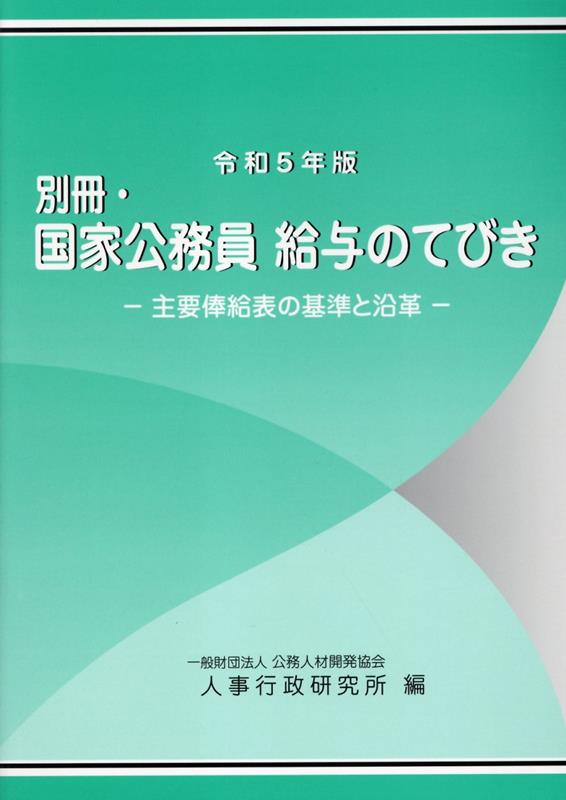 別冊・国家公務員給与のてびき（令和5年版）