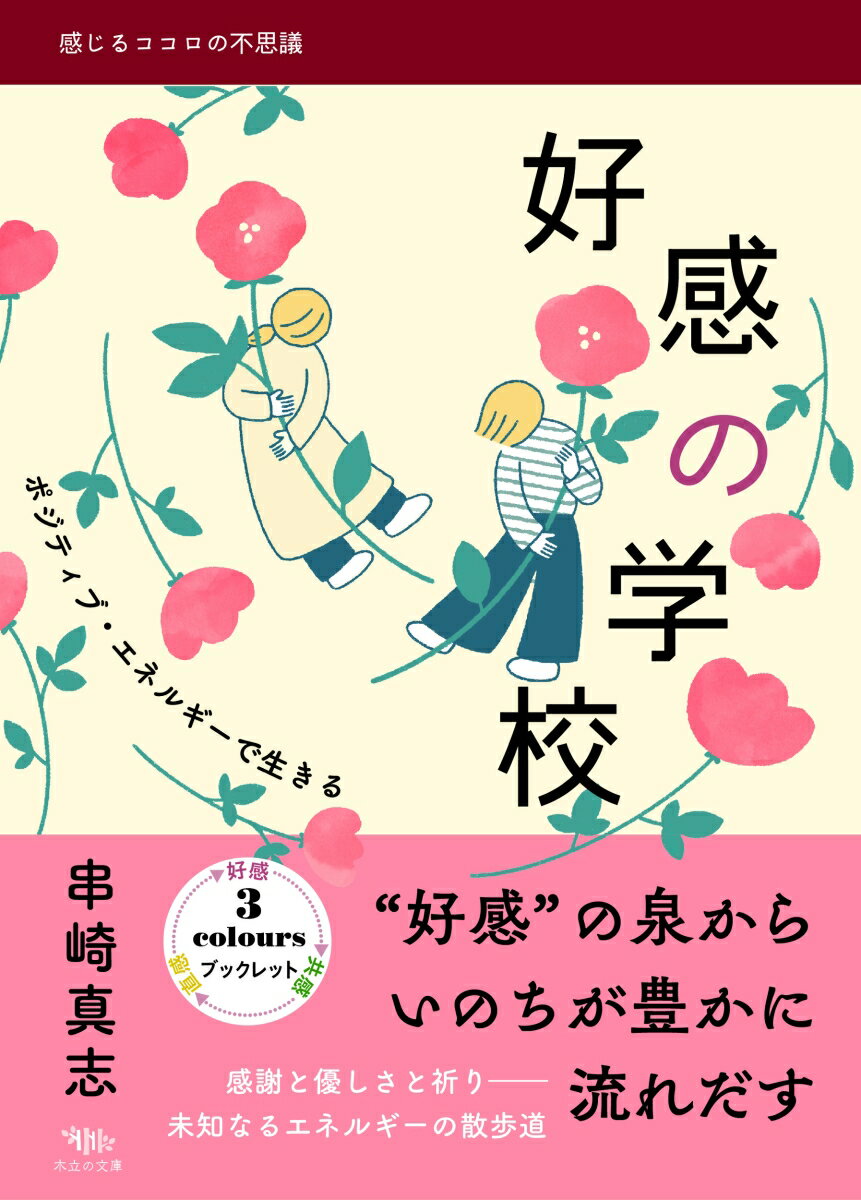 好感の学校 ポジティブ・エネルギーで生きる （感じるココロの不思議） [ 串崎 真志 ]のサムネイル