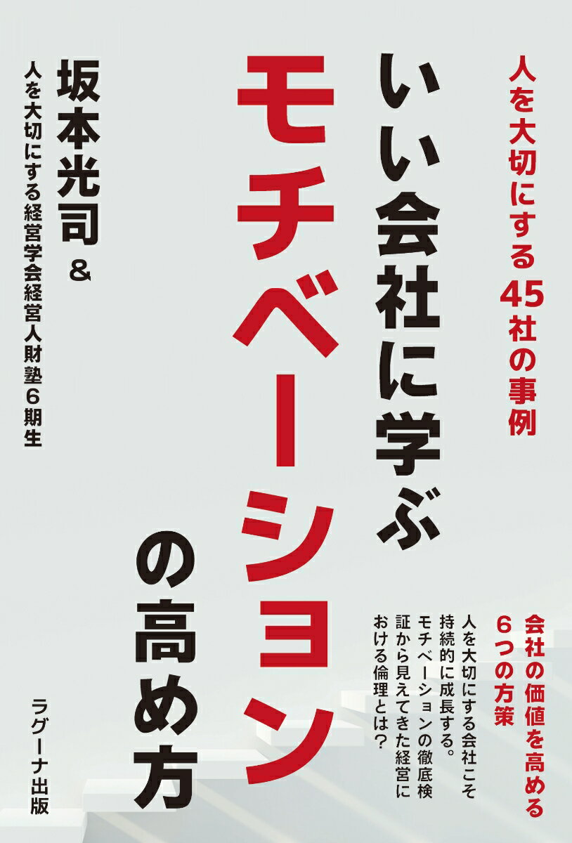 会社の価値を高める６つの方策。人を大切にする会社こそ持続的に成長する。モチベーションの徹底検証から見えてきた経営における倫理とは？