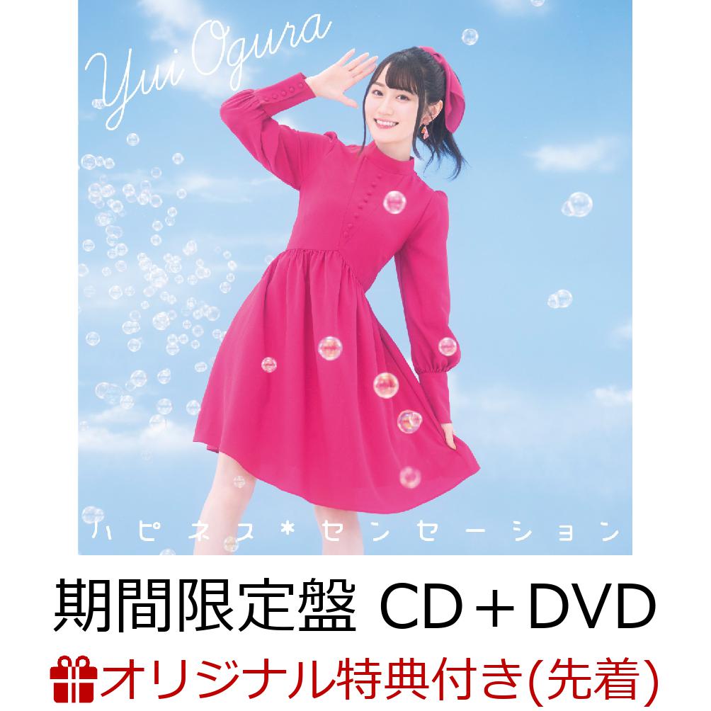 【楽天ブックス限定先着特典】ハピネス*センセーション (期間限定盤 CD＋DVD) (特典ブロマイド)