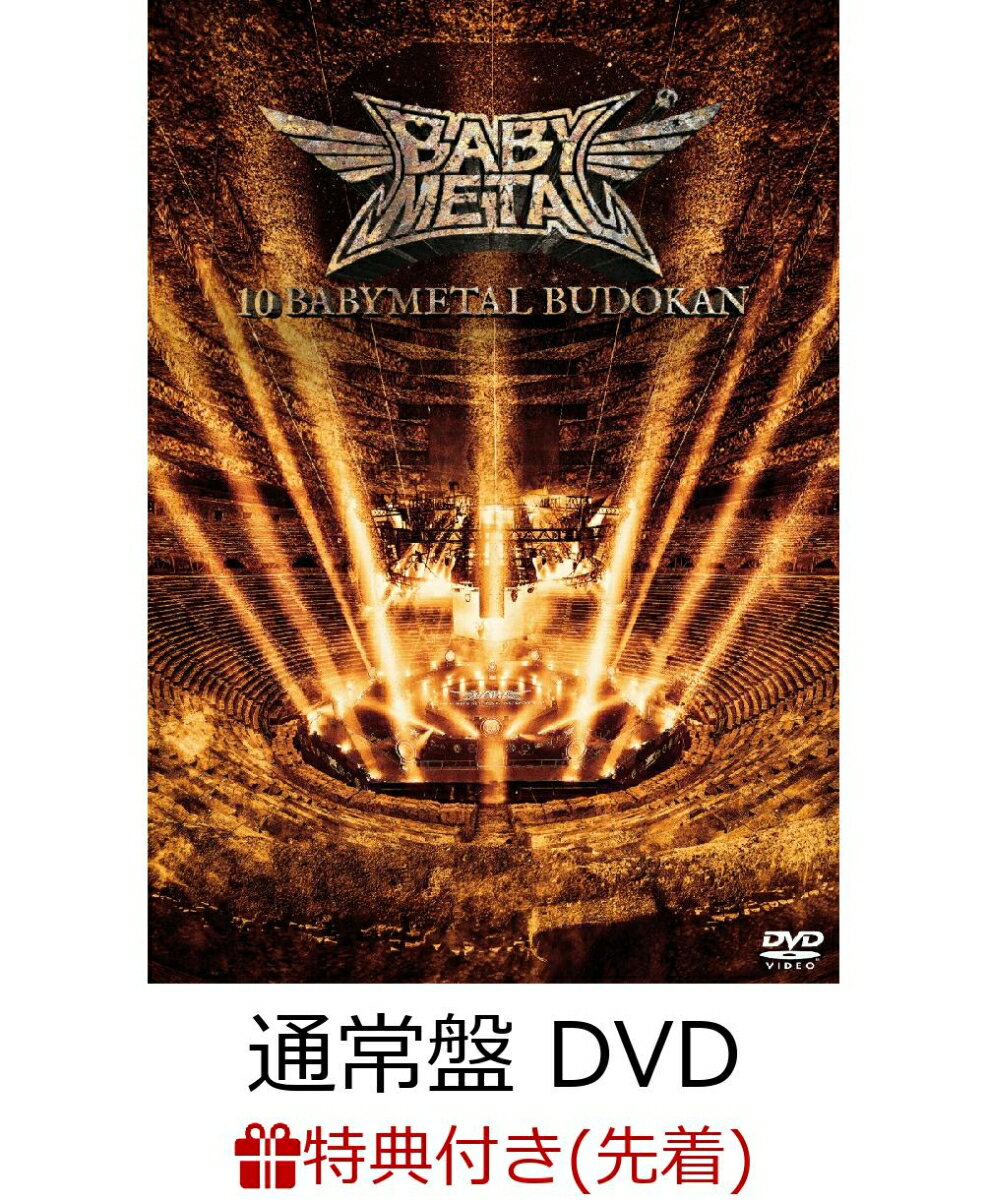 【先着特典】10 BABYMETAL BUDOKAN(通常盤 DVD)(【ベビネットDADADA 期間限定特典付き / A4クリアファイル (MOAMETAL ソロショット ver.)】)