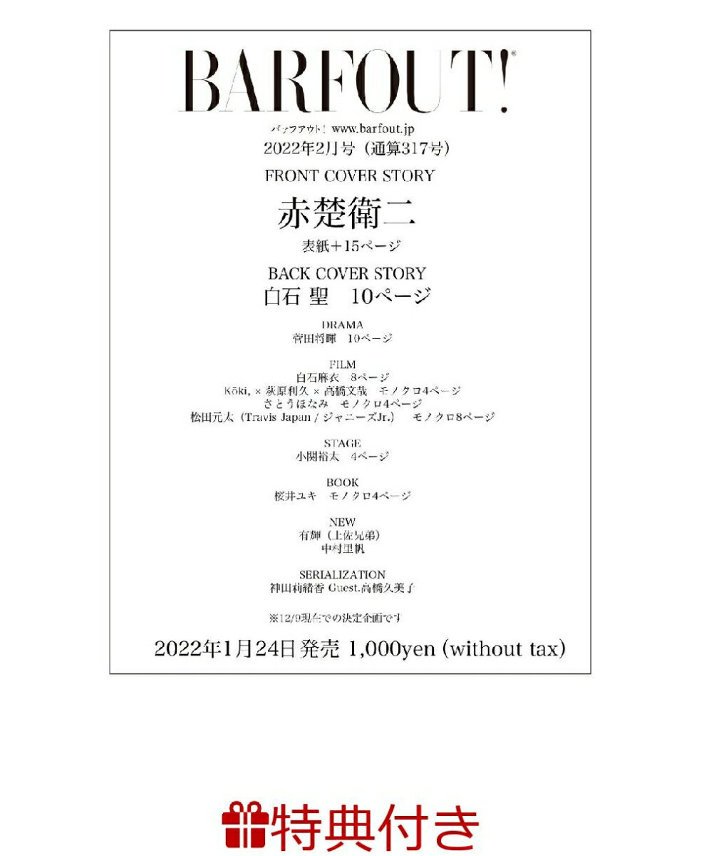 【特典】BARFOUT! バァフアウト! 2022年2月号 FEBRUARY 2022 Volume 317　赤楚衛二(赤楚衛二 表紙絵柄A3サイズポスター)