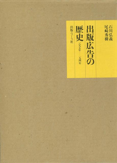 「出版広告史」は、『出版ニュース』の1972年8月上旬から83年12月上旬まで、計137回にわたって掲載された。なお刊行あたって、図版の整備を行い、年代順、事項別のおおよその配列に努め、いくつかの重複部分を削り、出版広告史の編年にもとづいて再構成した。