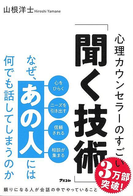 本当のコミュニケーション能力は「話す力」より「聞く力」です！8000人以上の話を聞いてきた人気カウンセラーが教えるプロの聞き方。＜あなたの周りにもこんな人、いませんか？＞口下手なのに、お客さんからニーズをどんどん引き出す営業。飲み会や面談が苦手な部下からも、本音を話してもらえる上司。
