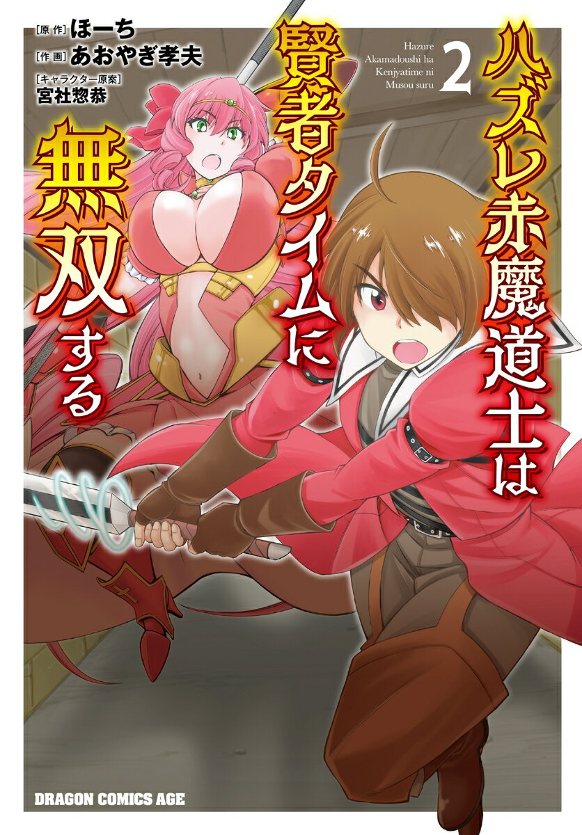 ハズレ赤魔道士は賢者タイムに無双する　2