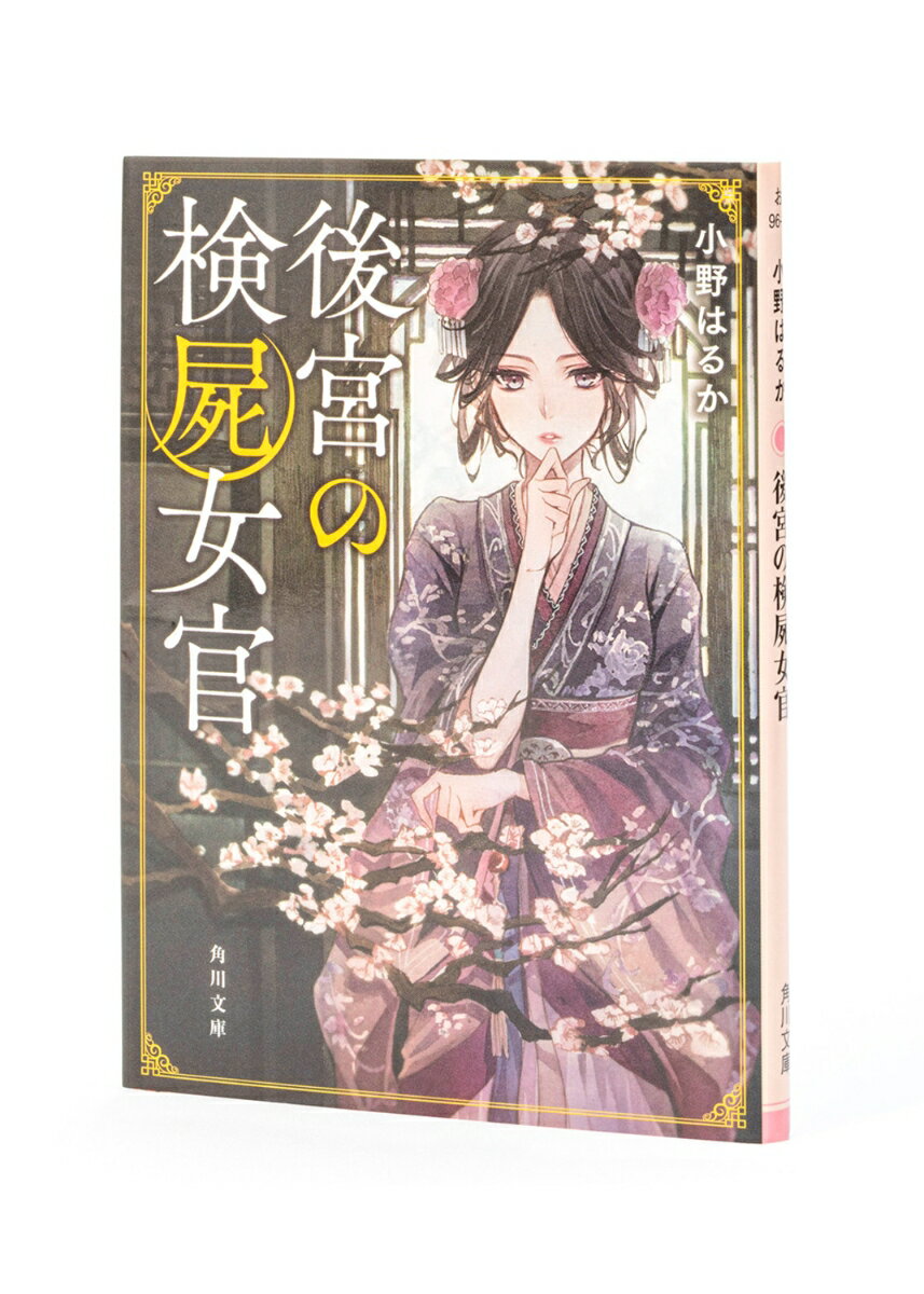後宮の検屍女官 (角川文庫) [ 小野はるか ]の紹介画像2