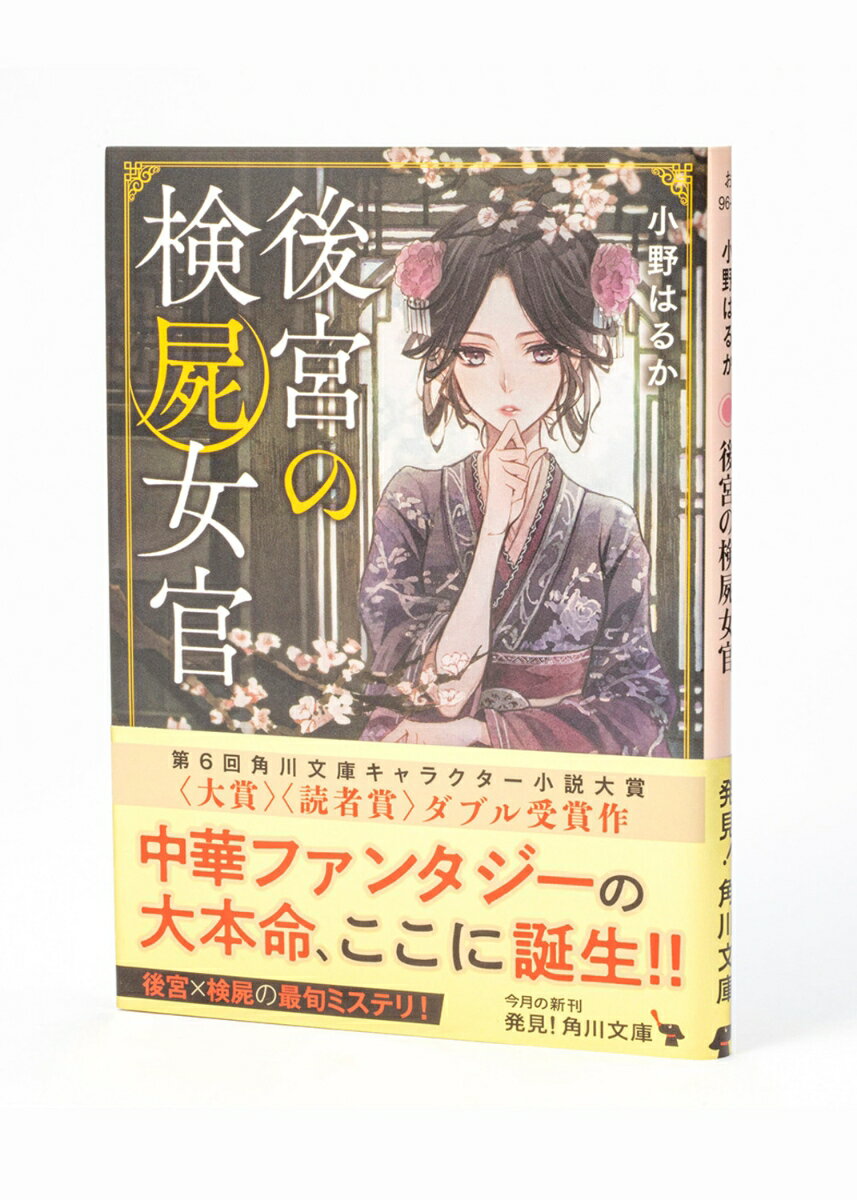 後宮の検屍女官 (角川文庫) [ 小野はるか ]の紹介画像3