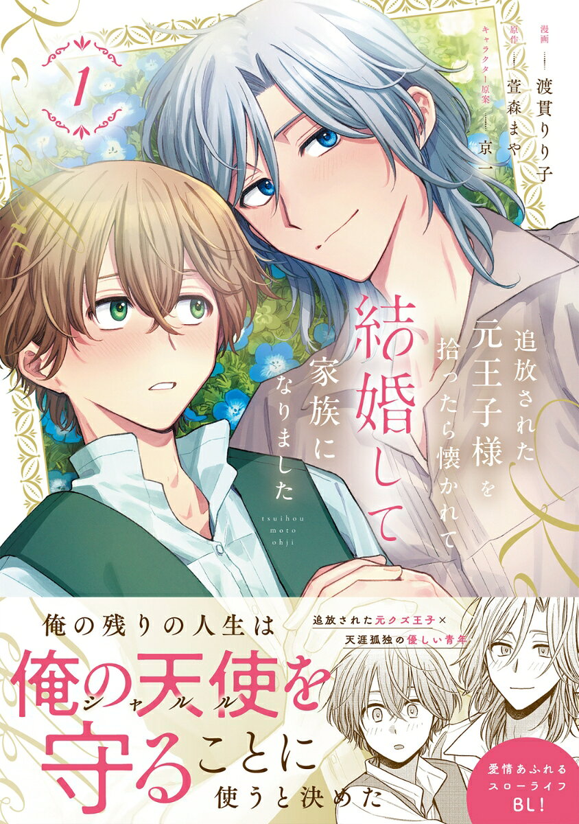 他人だった僕らが結婚して、家族になるなんてーーー

父母を亡くし天涯孤独になった15歳の青年・シャルル。両親が遺してくれた人里離れた家で慎ましく暮らしていたが、ある日家の前で行き倒れていたボロボロの男を拾う。リュシオンと名乗るその男は、正真正銘・王国の元王太子だった！　
王都で豪奢の限りを尽くしていたリュシオンは、婚約者がいるにもかかわらず偽聖女に入れ込み、彼女に騙されて婚約者を断罪しようとするも、自らが返り討ちにあってしまい王都を追放されたと語る。
自業自得の最低な過去だなと思いつつも瀕死状態のリュシオンを放っておけず、甲斐甲斐しく世話をするシャルルであったが、そんな彼にリュシオンはあっという間に懐き、ベタベタの過保護になっていきーー！？

追放された元クズ王子×天涯孤独の優しい青年
愛情あふれるスローライフBL!