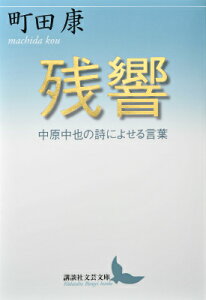 残響　中原中也の詩によせる言葉