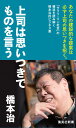 上司は思いつきでものを言う （集英社新書） [ 橋本治 ]