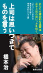 上司は思いつきでものを言う （集英社新書） [ 橋本 治 ]