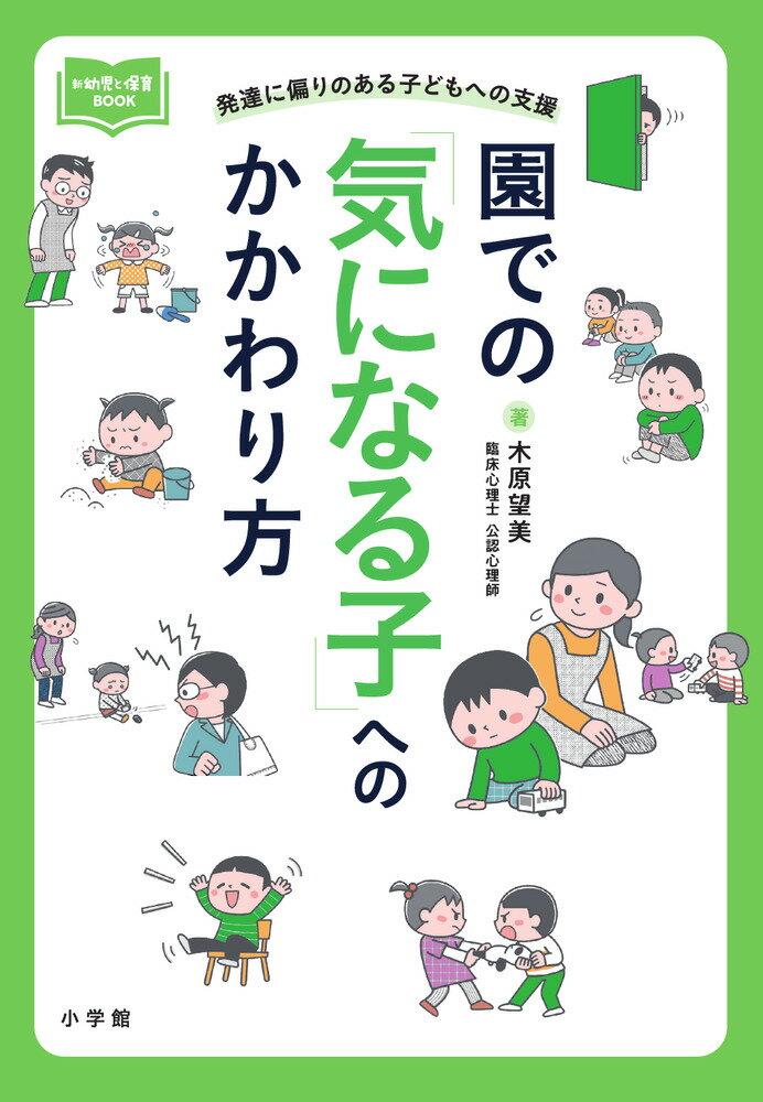 園での「気になる子」へのかかわり方 発達に偏りのある子どもへの支援 