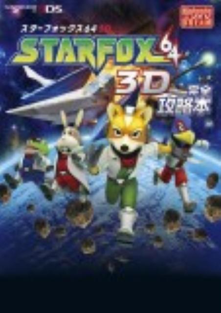 STARFOX64　3D完全攻略本