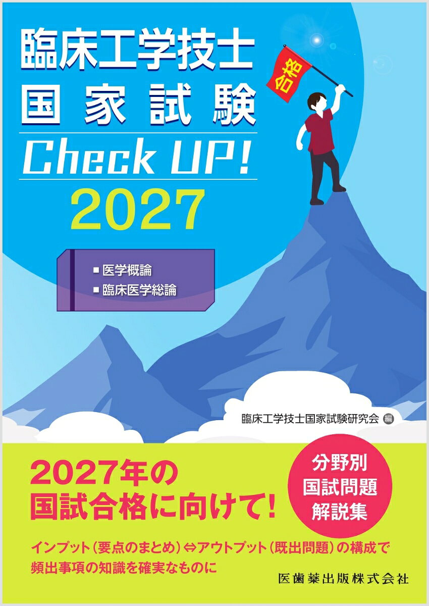 臨床工学技士国家試験　Check UP！ 医学概論／臨床医学総論 2027 