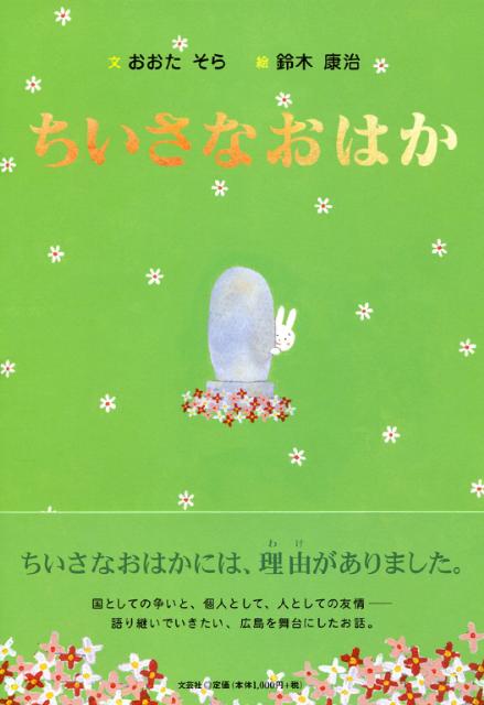 ちいさなおはか