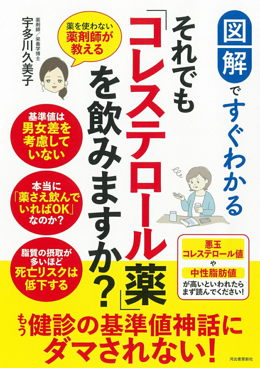 図解ですぐわかる　それでも「コレステロール薬」を飲みますか？ 薬を使わない薬剤師が教える [ 宇多川 久美子 ]