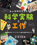 レッツサイエンス！ 科学実験＆工作　ラボ1　虹色変換めがね・スーパーボール・磁石と電池のおもちゃ ほか [ 五十嵐　美樹 ]