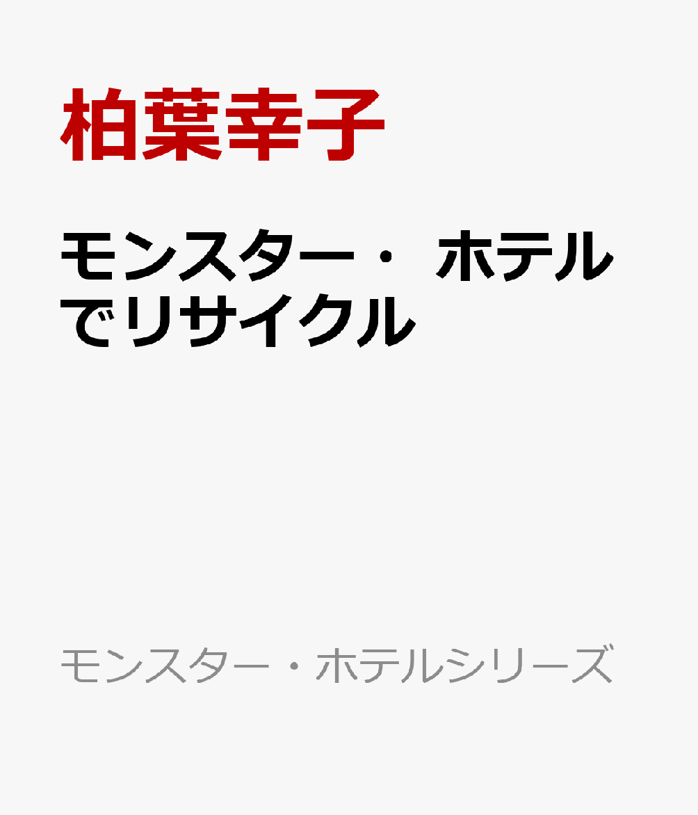 モンスター・ホテルでリサイクル